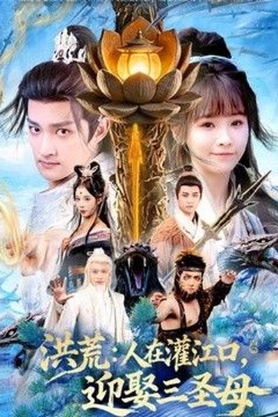 三体 第二季